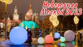 New Year's Moscow 2023, Gorky Park. Новогодняя Москва, Парк Горького