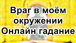 Враг в моём окружении | Онлайн гадание