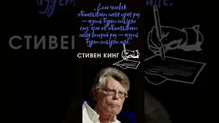 Стивен Кинг - Лучшие Цитаты #shorts