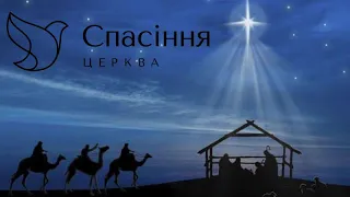 Святкове Різдвяне зібрання церкви "Спасіння"