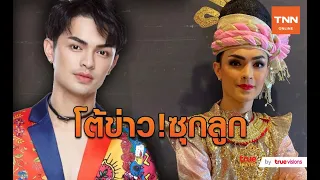 ลิเกเงินล้าน “แบงค์ ศรราม” โต้ข่าวซุกลูกซุกเมีย