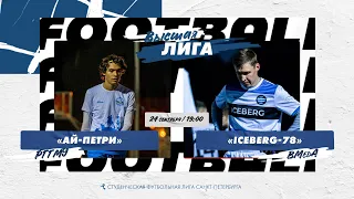 18  сентября  2022 г.  19:00 Ай-Петри (РГГМУ) - Iceberg-78 (ВМедА)