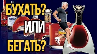 Бухать или бегать, что делает нас счастливыми? Алкоголь и Спорт! Валерий Жумадилов.