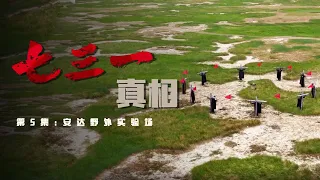 《七三一真相》安达野外实验场：731部队在中国人身上做实验的罪恶之地  EP05【CCTV纪录】