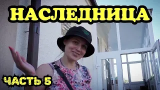 🔥Наследница ! Часть 5 Финал Очень доскональное обращение ! Старощербиновская