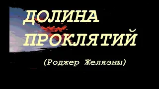 Долина Проклятий (Роджер Желязны)