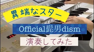 異端なスター/Official髭男dism エレクトーンで演奏してみた