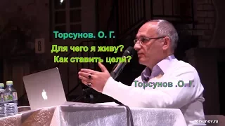 СМОТРЕТЬ ВСЕМ . Для чего я живу? Как ставить цели? Торсунов О Г