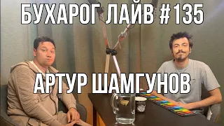 Бухарог Лайв #135: Артур Шамгунов