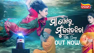 Maa Petaru Mun Jagatajita Title Song | Video Song Out Now | Cookies | Shakti | Tarang Plus