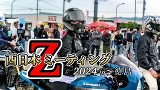 【西日本Zミーティング2024】大阪から徳島までLet's go！【Z900RSCAFE】