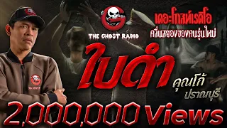 ใบดำ • คุณโก้ ปราณบุรี | 20 เม.ย. 67 | THE GHOST RADIO