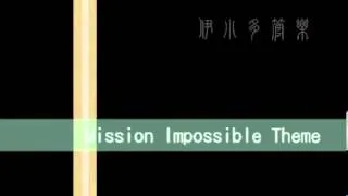 Mission Impossible Theme不可能的任務