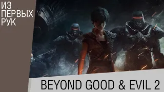 Предварительный обзор игры Beyond Good & Evil 2 (превью)