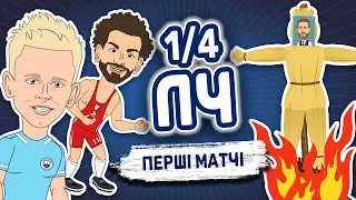 Журнал 1/4 Ліги Чемпіонів. Реал, Ліверпуль, ПСЖ, Баварія, Челсі, Манчестер Сіті | Перші матчі