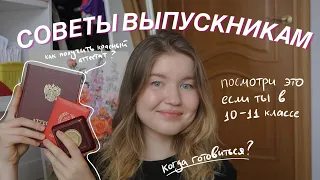 Советы ВЫПУСКНИКАМ 📚 // КАК ВЫЖИТЬ в 11 классе // BACK TO SCHOOL 2021