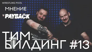 ТИМБИЛДИНГ #13: WWE PAYBACK 2023 // ОБСУЖДАЕМ НОВОСТИ