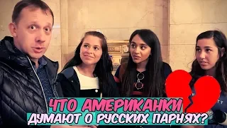 Что американцы думают о русских?