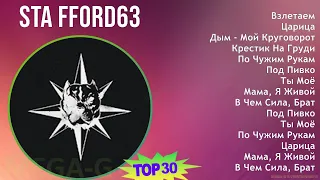 Sta FFord63 2024 MIX Greatest Hits - Взлетаем, Царица, Дым - Мой Круговорот, Крестик На Груди