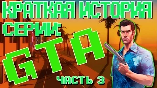 Краткая история серии: Grand theft auto, часть 3