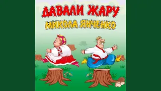 Наливай, кума! (Ремікс)