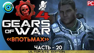 Gears of War 4 | Прохождение PC — #20 [Впотьмах] | #BLACKRINSLER