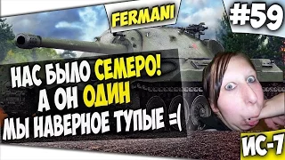 ТУПОЙ И ЕЩЕ ТУПЕЕ! УНИКАЛЬНОЕ НАСТУПЛЕНИЕ 7 на 1 ИС-7 КОЛОБАНОВ