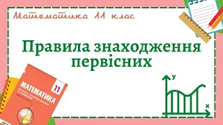 Правила знаходження первісної