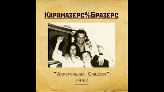 Карамазерс Бразерс - Алкогольный синдром (1992)