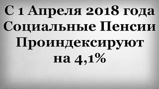 С 1 Апреля 2018 года Социальные Пенсии Проиндексируют на 4,1%