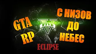 GTA 5 RP l сервер Eclipse I С низов до небес #1