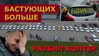 Таксисты бастуют третий день. Приехало ТВ. Разбил свой коптер