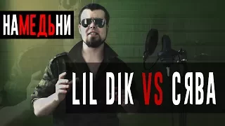 наМЕДЬни [Lil Dik vs Сява; KNOWNAIM vs ДИКТАТОР; SCREAM VS ПИЭМ]