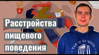 Душевный вечер: расстройства пищевого поведения - почему мы переедаем