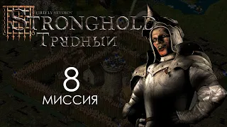 Сделка с дьяволом. Миссия 8 - Трудный Stronghold