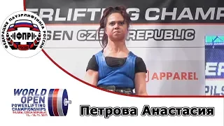 Петрова Анастасия  Чемпионат Мира по пауэрлифтингу 2017