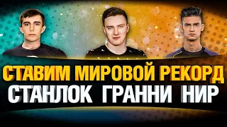 Ставим Мировой Рекорд WoT! - Максимальное Количество Урона на Взвод!