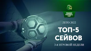 Топ-5 сейвов 3-й игровой недели | Лето 2022