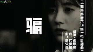 张碧晨-骗(《如果声音不记得》电影插曲)MV