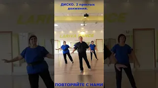 Modern Talking  #Shorts  ДИСКО  2 ПРОСТЫХ ДВИЖЕНИЯ  ОМСК  Lariva Dance  29 09 2023 г