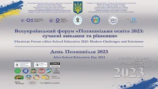 Форум з позашкільної освіти 2023 до Дня позашкілля 2023 | УДУ імені Михайла Драгоманова