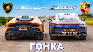 Новый Lamborghini Sterrato против Porsche 911 Dakar: ГОНКА