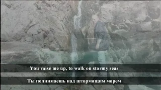 You raise me up -  English - Russian