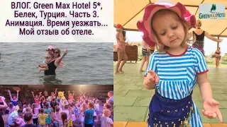 ВЛОГ. Green Max Hotel 5*, Белек, Турция. Часть 3. Анимация. Время уезжать... Мой отзыв об отеле.