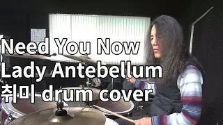 Need You Now Lady Antebellum 취미 drum cover K_drummer