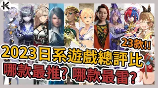 《2023JRPG 總評比》超過20款總心得!!!➤這三款千萬別碰!!!【老K遊戲】(2023 JRPG)(SWITCH JRPG)(STEAM JRPG)(PS5 JRPG)