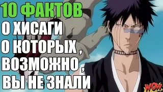 10 ФАКТОВ О ХИСАГИ СЮХЕЙ | ХИСАГИ ОВЛАДЕЛ БАНКАЕМ ?  | ХИСАГИ ЛЮБИТ РАНГИКУ МАЦУМОТО ?  | БЛИЧ