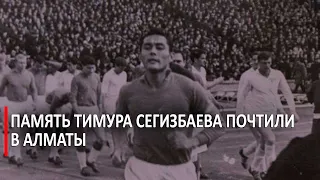 Память Тимура Сегизбаева почтили в Алматы