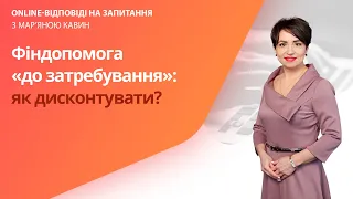 Фіндопомога «до затребування»: як дисконтувати?