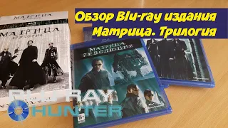 Обзор Blu-ray Матрица. Трилогия (The Matrix Trilogy)...[Новое 2020 года Переиздание от ПРИОР Групп].